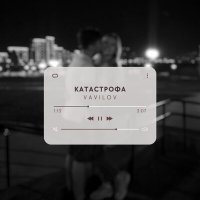 Постер песни Vavilov - Катастрофа