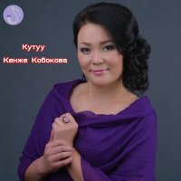 Постер песни Айпери Кулбаева - Мен кыргызмын