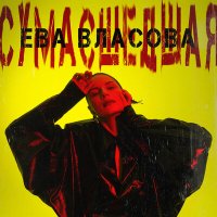 Постер песни Ева Власова - Сумасшедшая