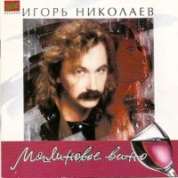 Постер песни Игорь Николаев, Ирина Аллегрова - Миражи