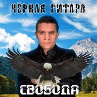 Постер песни Чёрная Гитара - Дорога (demo version)