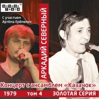 Постер песни Аркадий Северный - Корчма
