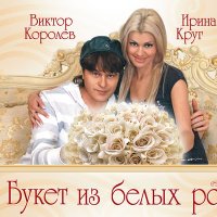 Постер песни Ирина Круг - Ива