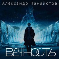 Постер песни Александр Панайотов - Вечность