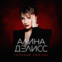 Постер песни Алина Делисс - Виски