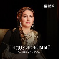 Постер песни Тамара Адамова - Хир ву хьо сан хьолехь