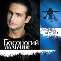 Постер песни Леонид Агутин - Следом за весной