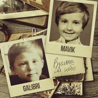 Постер песни Galibri & Mavik - Взгляни на небо (Bazhen Remix)