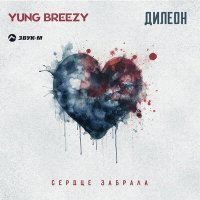 Постер песни Дилеон, Yung Breezy - Сердце забрала