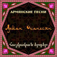 Постер песни Arman Hovhannisyan - Gisher