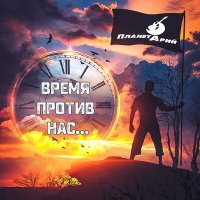 Постер песни ПланетАрий - Шабашники