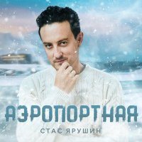 Постер песни Стас Ярушин - Аэропортная