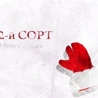 Постер песни 2-й сорт - Новогодняя