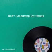 Постер песни Владимир Бунчиков, Борис Михайлович Терентьев - Тельняшка (2022 Remastered)