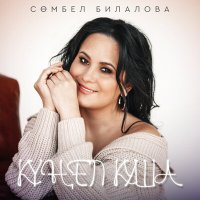 Постер песни Сюмбель Билалова - Кунел куша