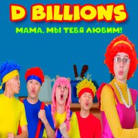 Постер песни D Billions - Мама, мы тебя любим!