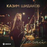 Постер песни Казим Шидаков - Убегай