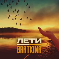 Постер песни Bratkina - Лети (AWG. & Denny Hardman & Luna ABN Remix)