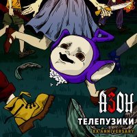 Постер песни Азон - Телепузики (XX Anniversary)