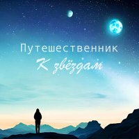 Постер песни Путешественник - К звёздам