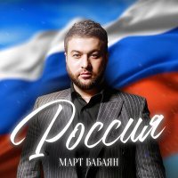 Постер песни Март Бабаян - Россия