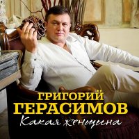 Постер песни Григорий Герасимов - Какая женщина