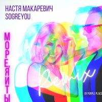 Постер песни Настя Макаревич, soGREYou - МОРЕ, Я И ТЫ (Remix by PURPLE PLACE)