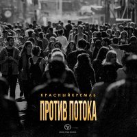 Постер песни КрасныйКремль - Против потока