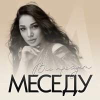 Постер песни Меседу - Все пройдет (Cover version)