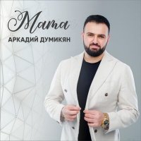 Постер песни Аркадий Думикян - Мама