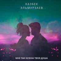 Постер песни Казбек Эльмурзаев - Мне так нужна твоя душа