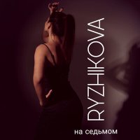 Постер песни RYZHIKOVA - на седьмом