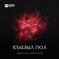 Постер песни Абдуллах Борлаков - Къызыл гюл
