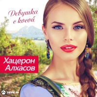 Постер песни Хацерон Алхасов - Для тебя