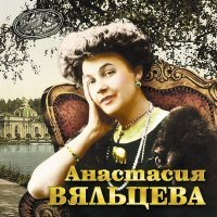 Постер песни Анастасия Вяльцева - Уморилась