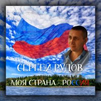 Постер песни Сергей Рудов - Моя страна - Россия