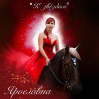 Постер песни Ярославна - К звёздам