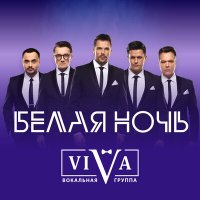 Постер песни ViVA - Белая ночь