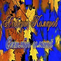 Постер песни Альберт Комаров - Сентябрь золотой