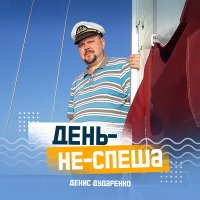 Постер песни Денис Дударенко - Будет праздник
