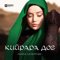 Постер песни Макка Сагаипова - Кийрара дог