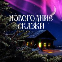 Постер песни Русские народные сказки - Снегурочка