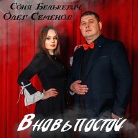 Постер песни Соня Белькевич, Олег Семёнов - Вновь постой