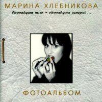 Постер песни Марина Хлебникова - Стаканчик Бренди