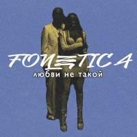 Постер песни Fonetica - Любви Не такой