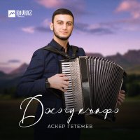 Постер песни Аскер Гетежев - Джэгу къафэ