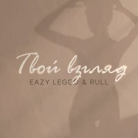 Постер песни Eazy Leggo, Rull - Твой взгляд