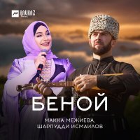 Постер песни Макка Межиева, Шарпудди Исмаилов - Беной