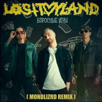 Постер песни losttoyland, MONOLIZRD - взрослые игры (Monolizrd Remix)