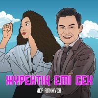 Постер песни Иса Алимуса - Жүректің емі сен